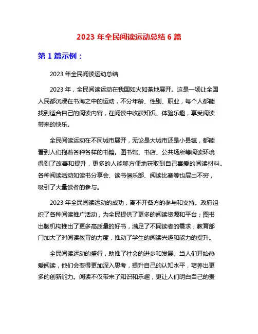 2023年全民阅读运动总结6篇