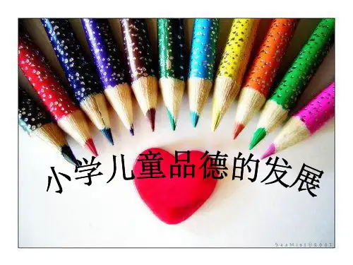 小学儿童品德的发展