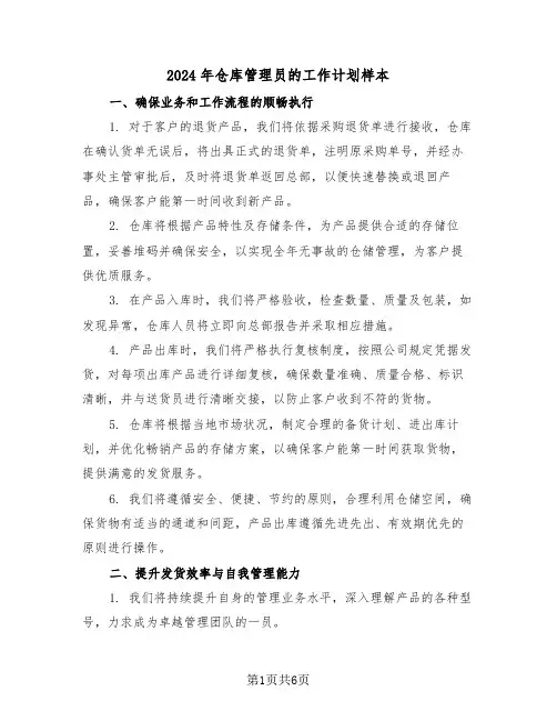 2024年仓库管理员的工作计划样本（四篇）