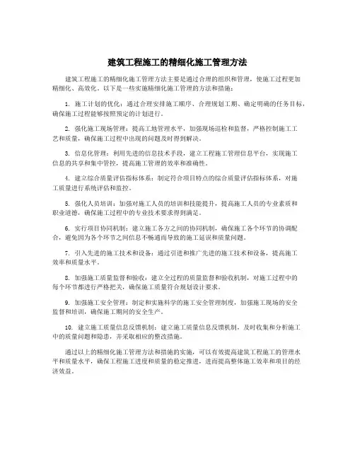 建筑工程施工的精细化施工管理方法