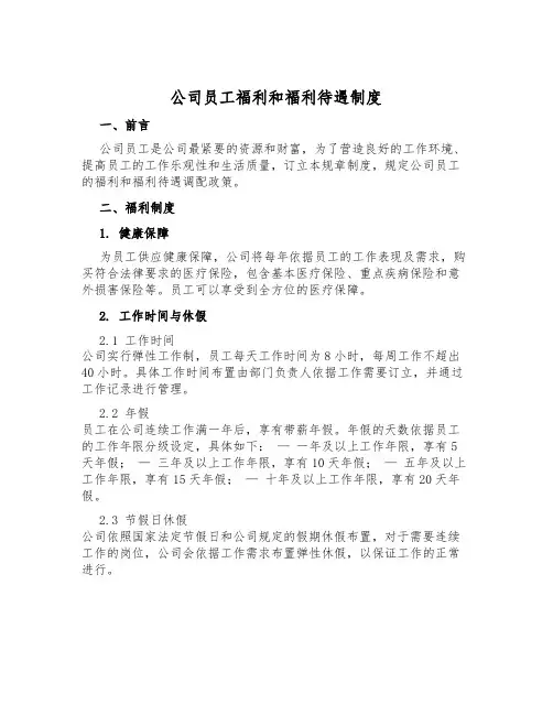 公司员工福利和福利待遇制度
