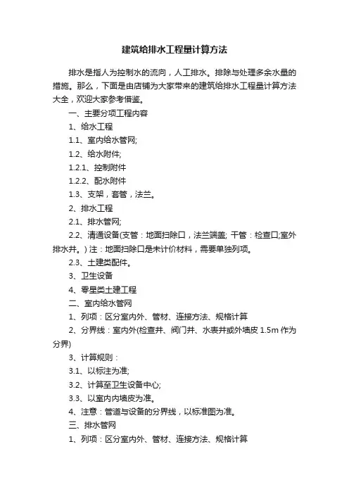 建筑给排水工程量计算方法