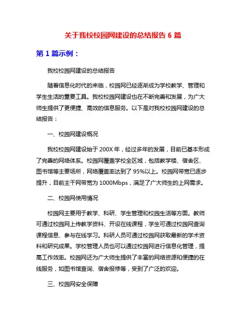 关于我校校园网建设的总结报告6篇