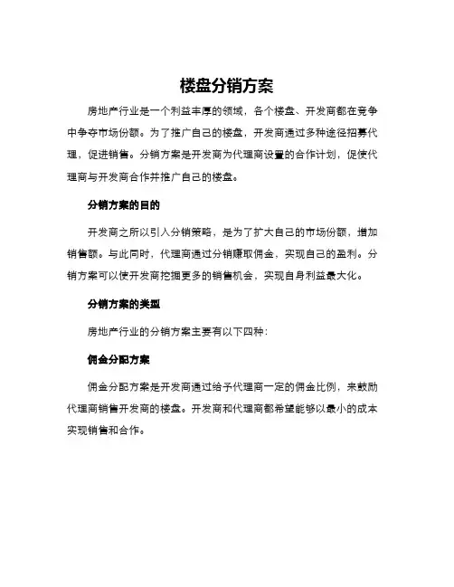 楼盘分销方案