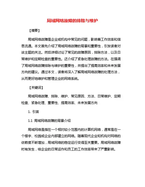 局域网络故障的排除与维护