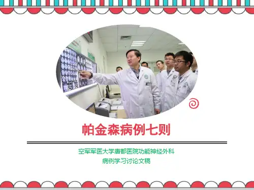 帕金森病例七则