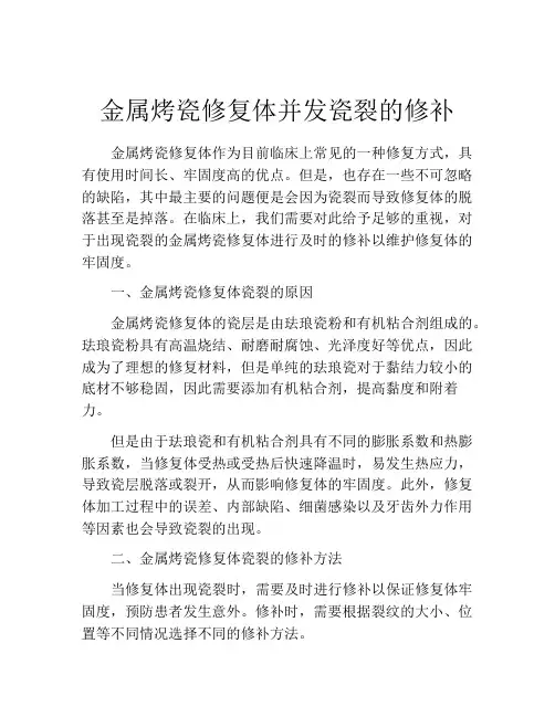 金属烤瓷修复体并发瓷裂的修补