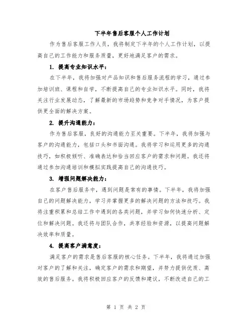 下半年售后客服个人工作计划