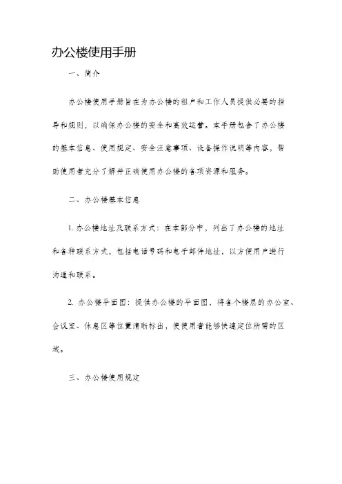 办公楼使用手册
