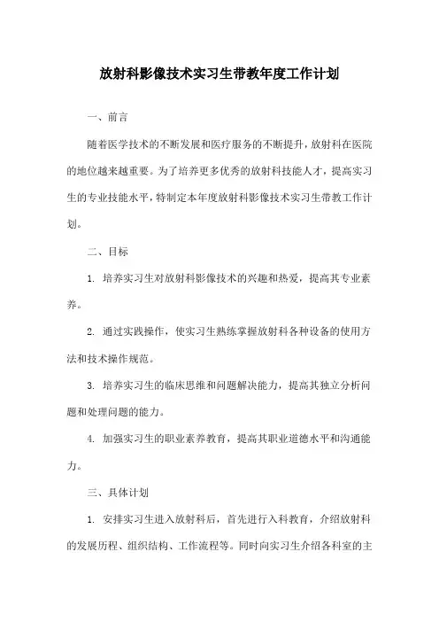 放射科影像技术实习生带教年度工作计划