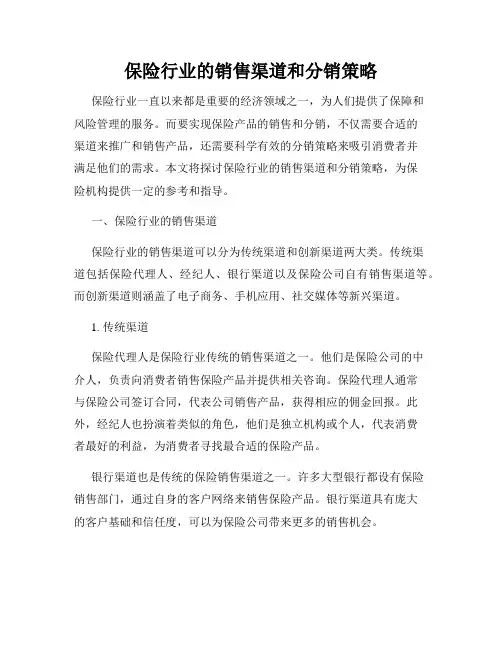 保险行业的销售渠道和分销策略