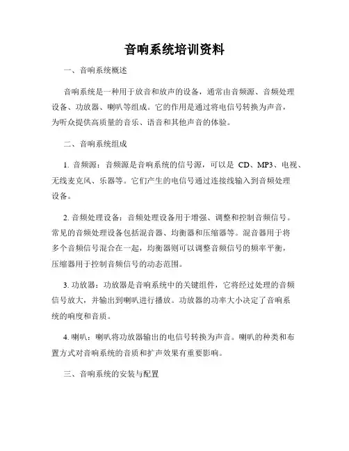 音响系统培训资料