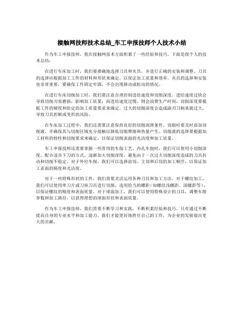 接触网技师技术总结_车工申报技师个人技术小结