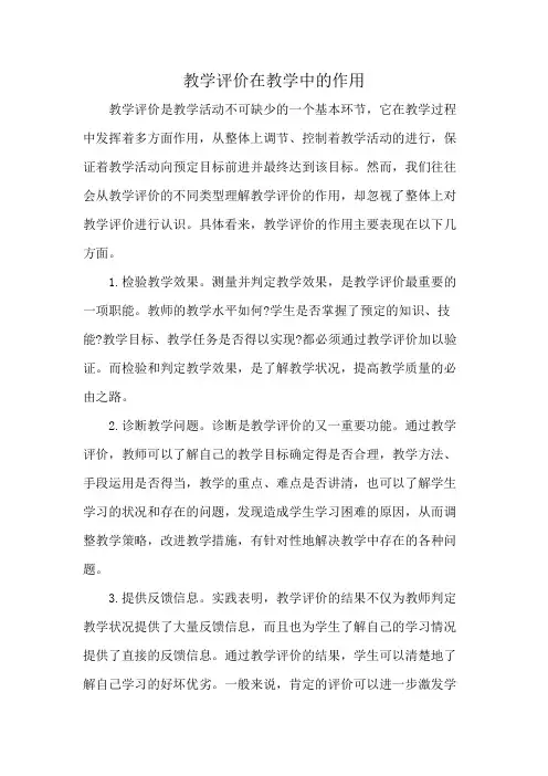 教学评价在教学中的作用