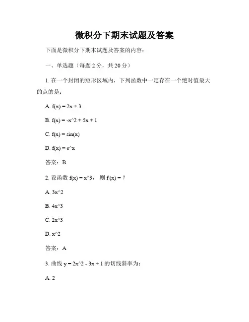 微积分下期末试题及答案