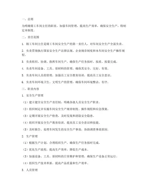 铸工车间主任责任制度范本
