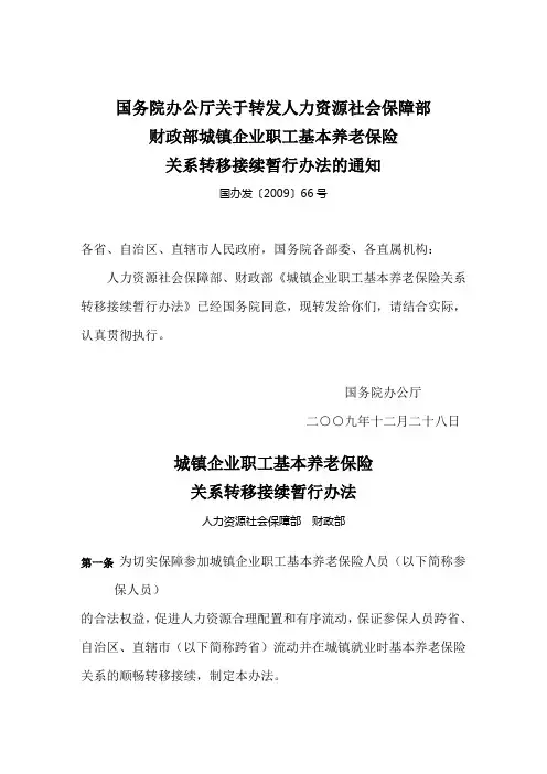 基本养老保险转移接续国办发[2009]66号文.doc