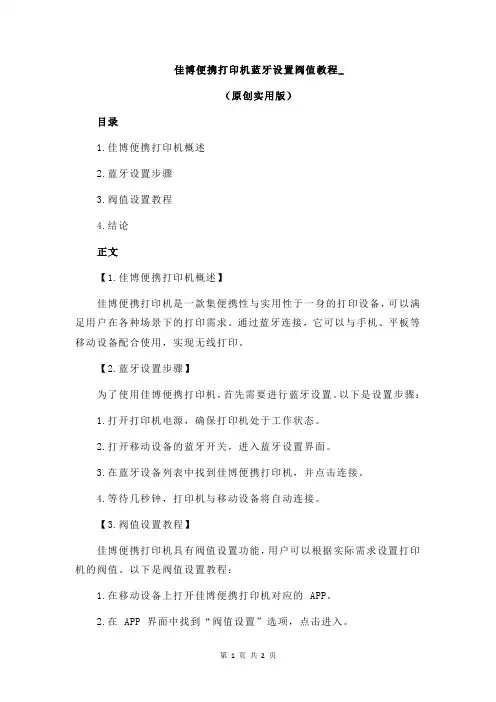 佳博便携打印机蓝牙设置阀值教程_