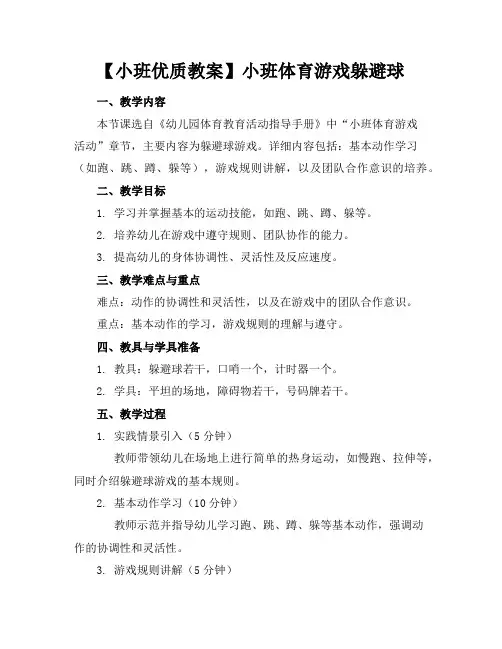 【小班优质教案】小班体育游戏躲避球