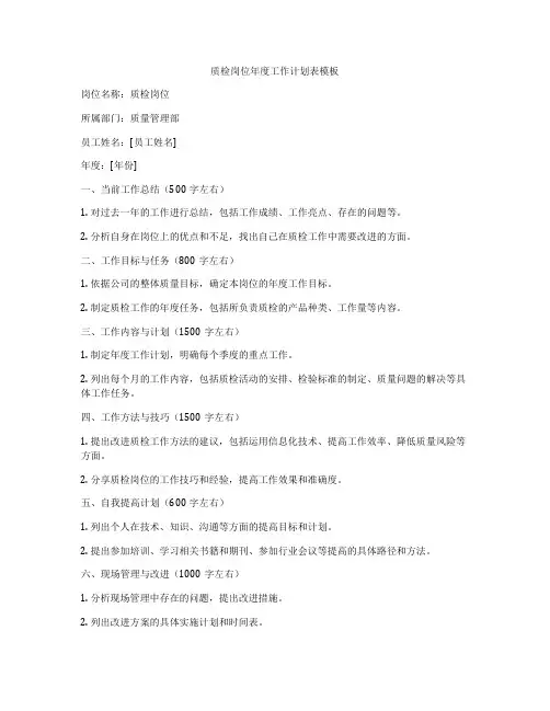 质检岗位年度工作计划表模板
