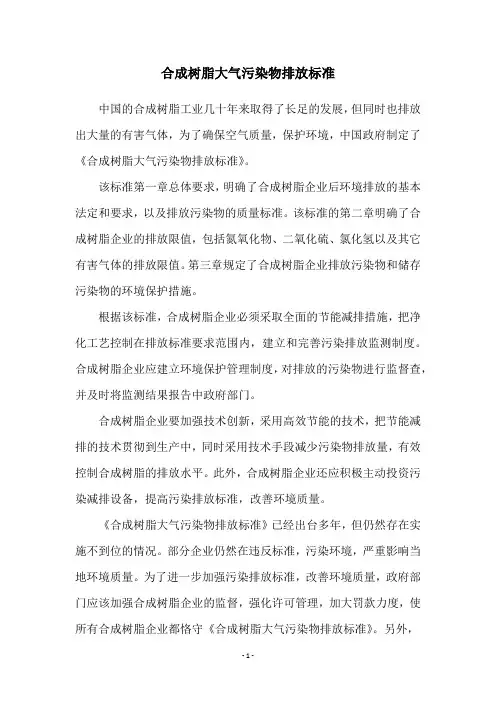 合成树脂大气污染物排放标准
