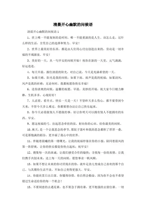 清晨开心幽默的问候语