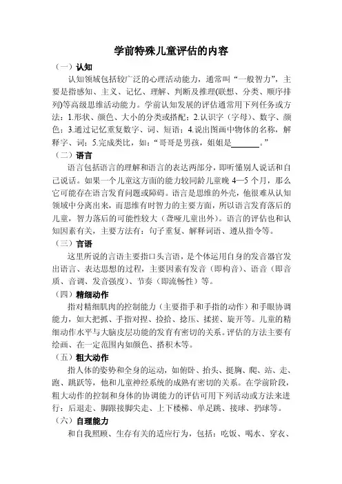 学前特殊儿童评估的内容