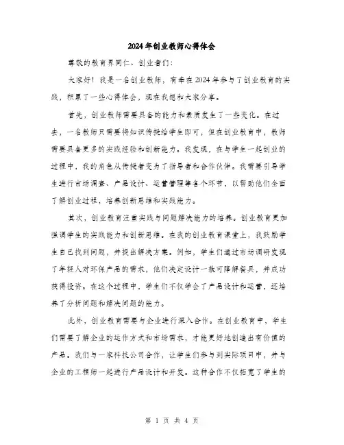 2024年创业教师心得体会(2篇)