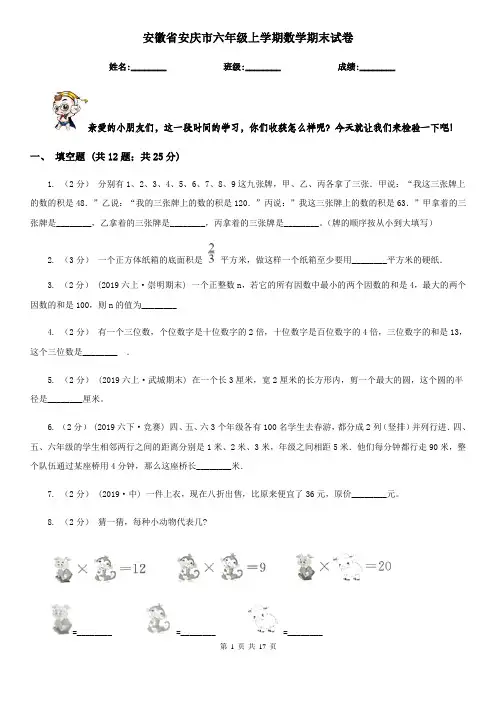 安徽省安庆市六年级 上学期数学期末试卷