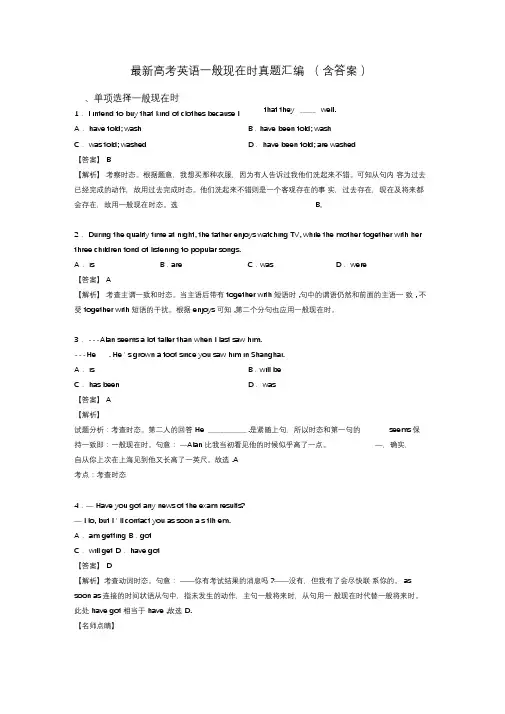 最新高考英语一般现在时真题汇编(含答案)