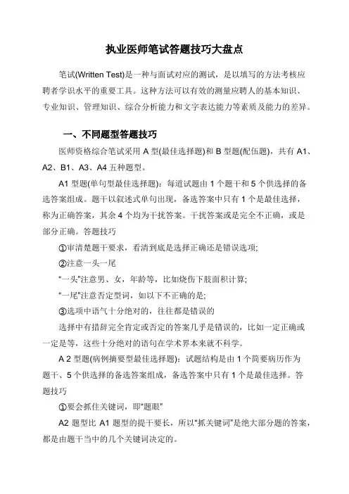 执业医师笔试答题技巧大盘点