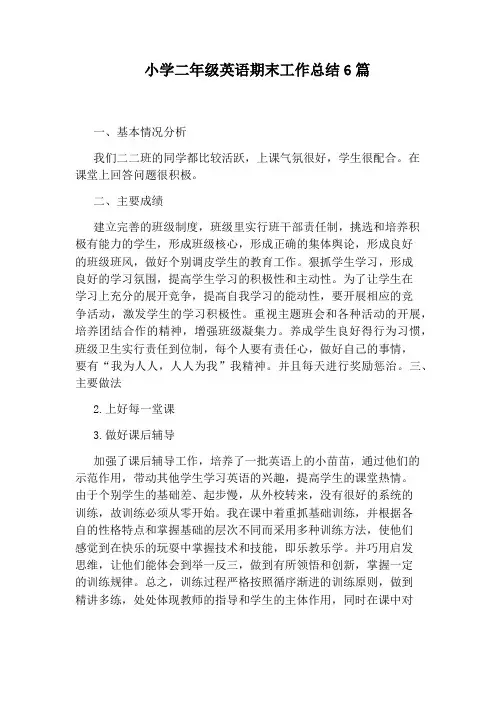 小学二年级英语期末工作总结6篇