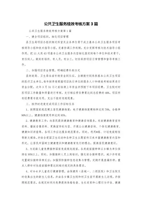 公共卫生服务绩效考核方案3篇