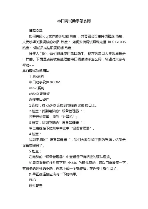 串口调试助手怎么用