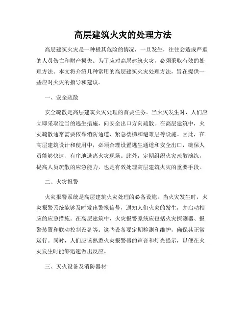 高层建筑火灾的处理方法
