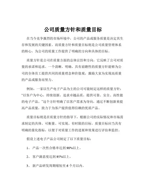 公司质量方针和质量目标