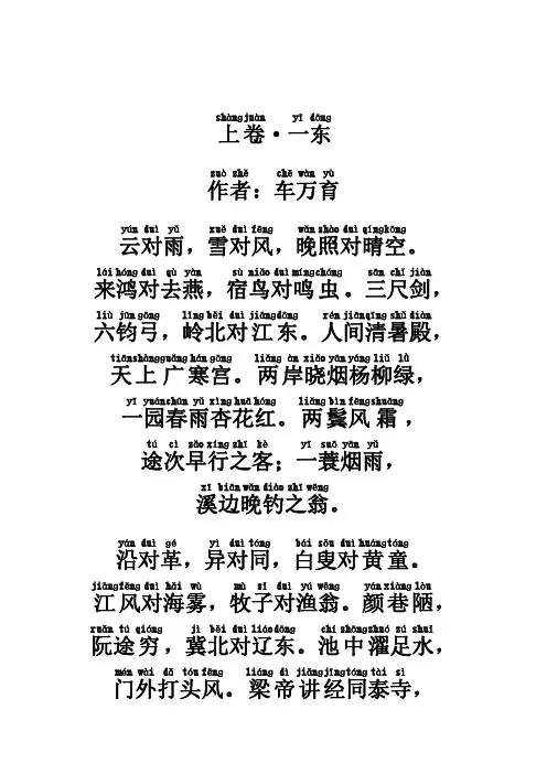 声律启蒙·一东(注音本)