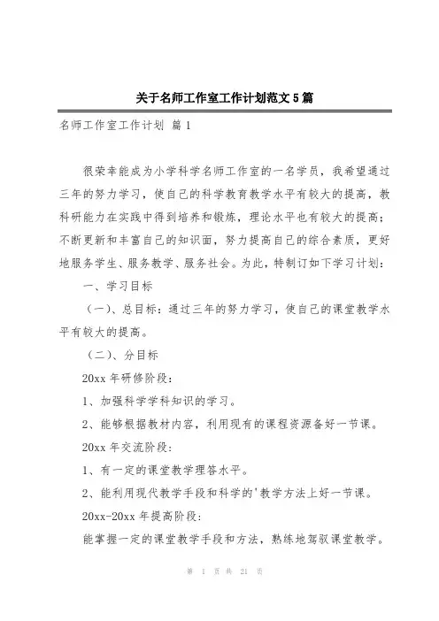 关于名师工作室工作计划范文5篇