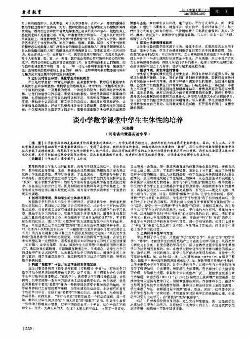 谈小学数学课堂中学生主体性的培养