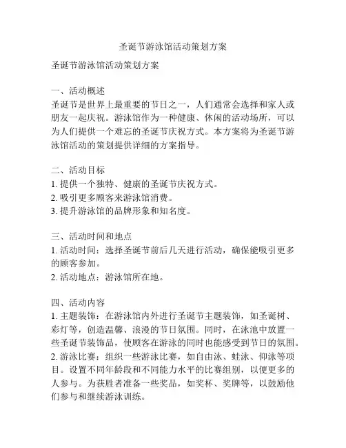 圣诞节游泳馆活动策划方案