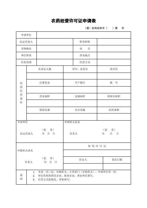 农药经营许可证申请表
