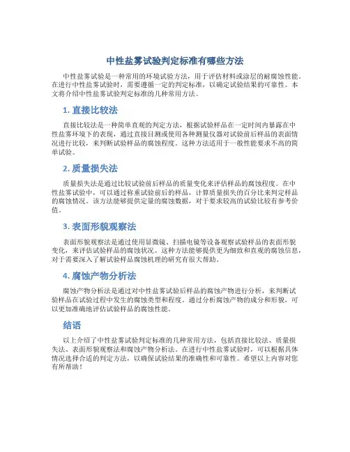中性盐雾试验判定标准有哪些方法