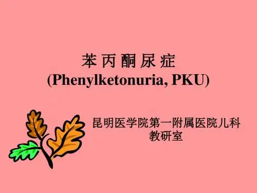 苯丙酮尿症phenylketonuriapku