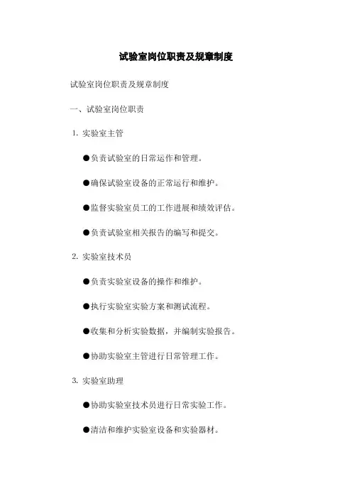 试验室岗位职责及规章制度