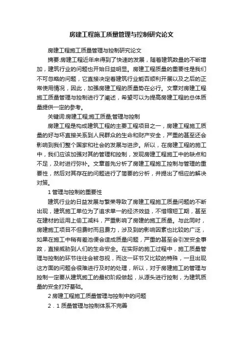 房建工程施工质量管理与控制研究论文