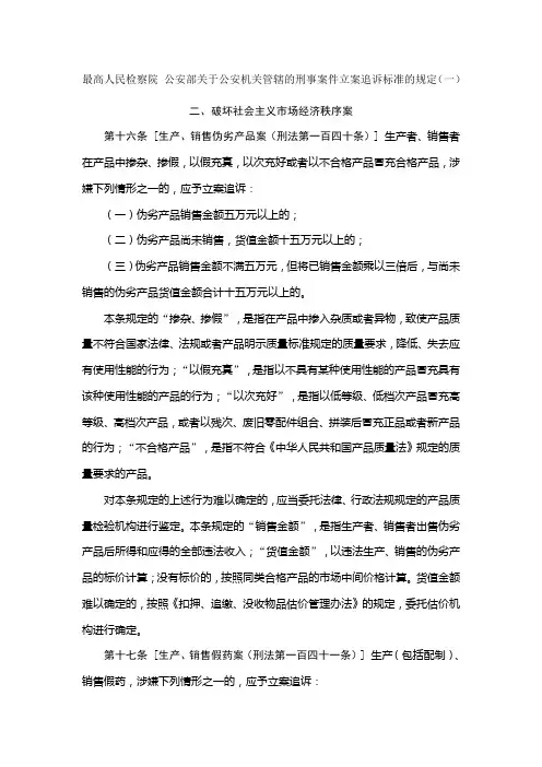 最高人民检察院 公安部关于公安机关管辖的刑事案件立案追诉标准的规定