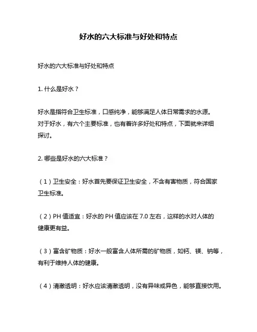 好水的六大标准与好处和特点