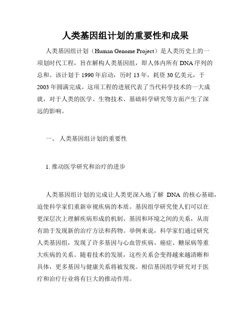 人类基因组计划的重要性和成果