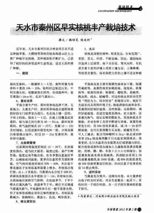 天水市秦州区早实核桃丰产栽培技术