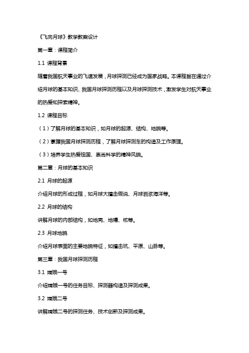 《飞向月球》教学教案设计